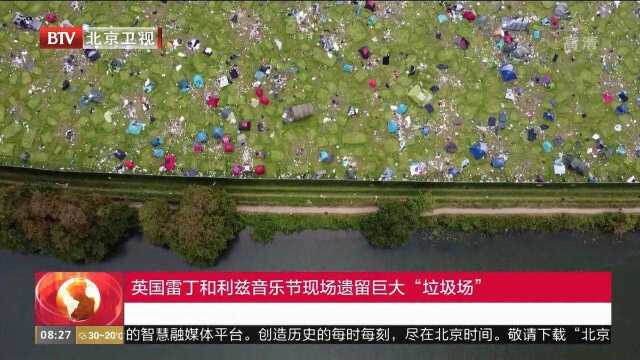 英国雷丁和利兹音乐节现场遗留巨大“垃圾场”