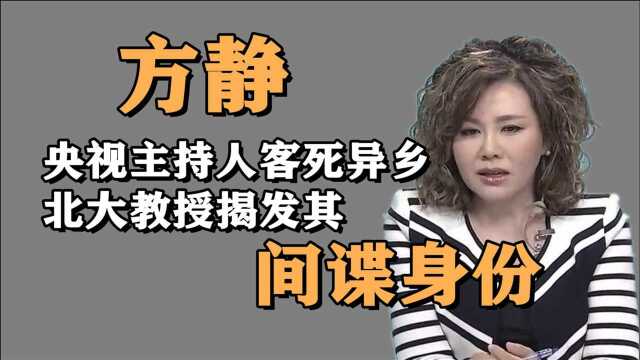 央视名嘴方静:因“间谍门”离开央视,真相大白后为何客死他乡?