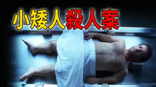 身高130cm的万人迷,因为找了个170cm的漂亮女友惨遭杀害《CSI》