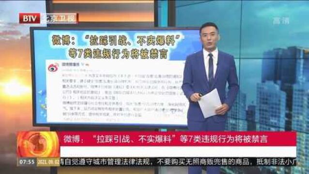 微博:“拉踩引战、不实爆料”等7类违规行为将被禁言