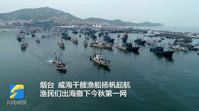 开海啦!千艘渔船扬帆出海 撒下今秋第一网 黄渤海休渔期结束