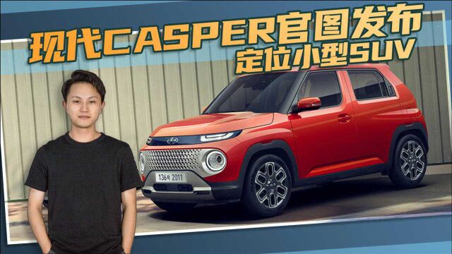 现代CASPER官图发布,新车定位小型SUV?