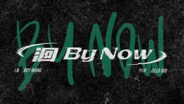 王源《洄(By Now)》MV 黑怕风格,来点不一样的