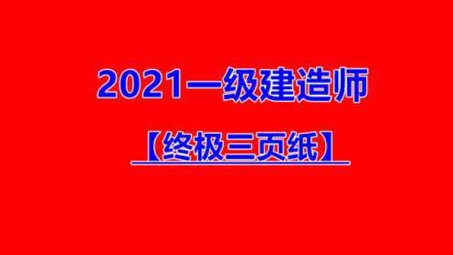 【一建】2021一建市政终极三页纸(推荐)