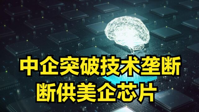 中企突破国际技术垄断,100%控股英企断供美企,美媒恼羞成怒