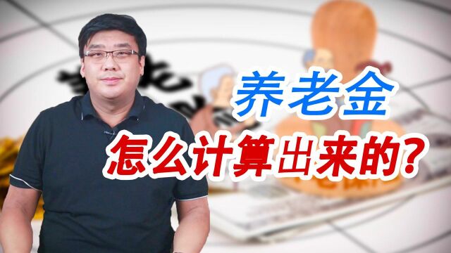 辛辛苦苦交了30年社保,退休了一个月只能领1500,到底怎么算的?