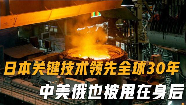 日本隐藏得够深!关键技术领先全球30年,中美俄也被甩在身后