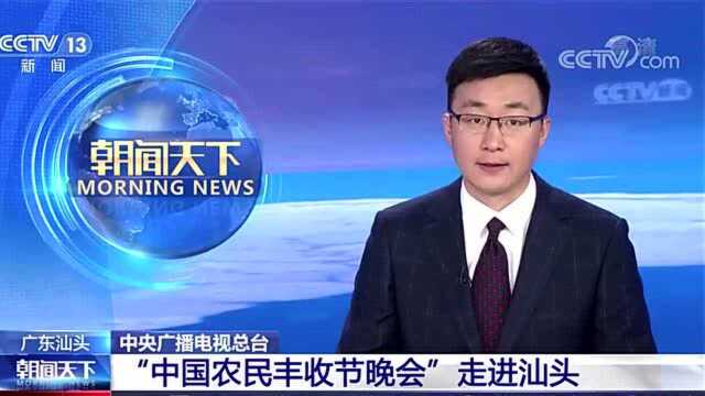 中央广播电视总台 “中国农民丰收节晚会”走进汕头