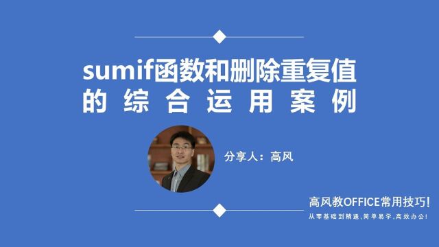 成都电脑短期培训班: sumif函数和删除重复值的综合运用案例?