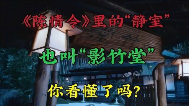 蓝忘机居住的“静室”,也叫“影竹堂”,你看懂了吗?