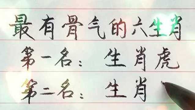 最有骨气的6大生肖.你属啥?有骨气没?