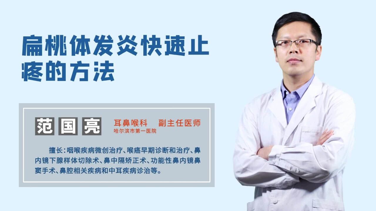 扁桃体发炎患者一般都会咽部疼痛,没有快速止疼的方法?