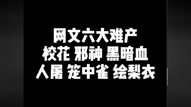 网文六大难产作家