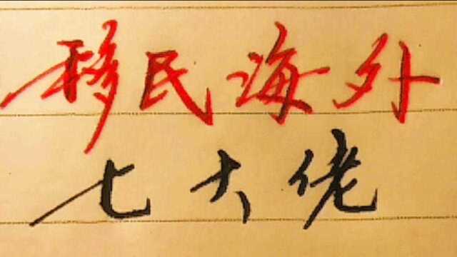 李嘉诚,陈天桥,张宏斌等移居海外的7位大佬,你怎么看