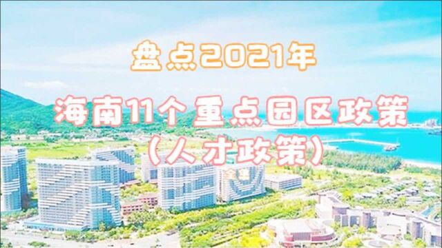 盘点2021年海南11个重点园区政策人才政策