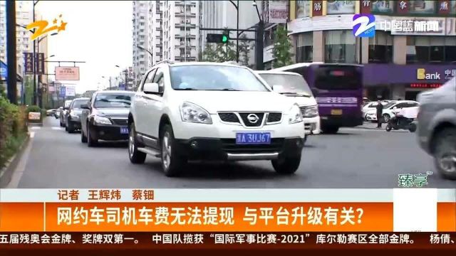 网约车司机车费无法提现 与平台升级有关?