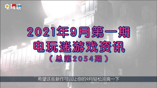 电玩迷 新游推荐 2021年9月第一周