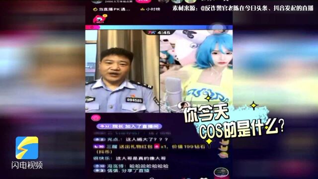 您下载国家反诈中心的APP了吗? 秦皇岛反诈警察直播PK主播走红网络