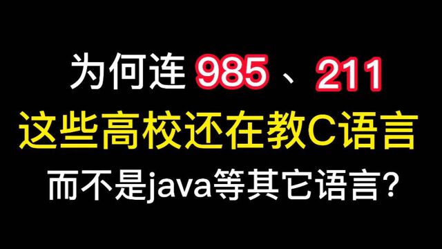 为何连985、211这些高校还在教C语言,而不是其它语言呢?