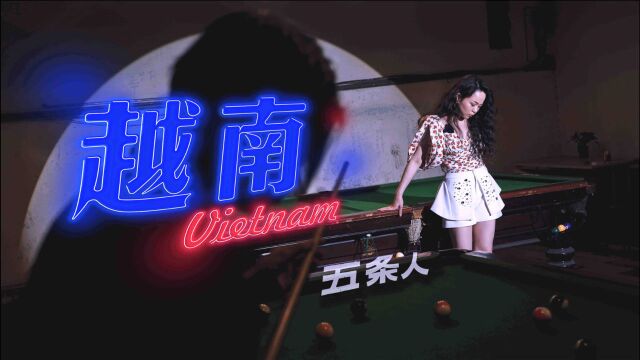 五条人《越南》MV