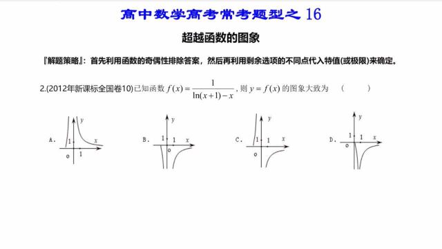 高中数学,高考常考题型总结16超越函数图像的判断