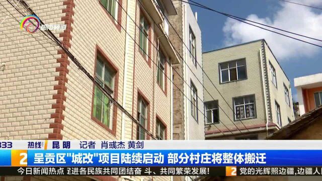 呈贡区“城改”项目陆续启动 部分村庄将整体搬迁