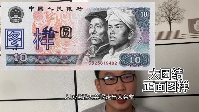 10元的大团结,现在一张190元,你家里还有吗?