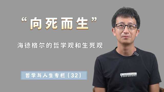 海德格尔说“向死而生”,具有什么深刻的内涵?值得我们深思