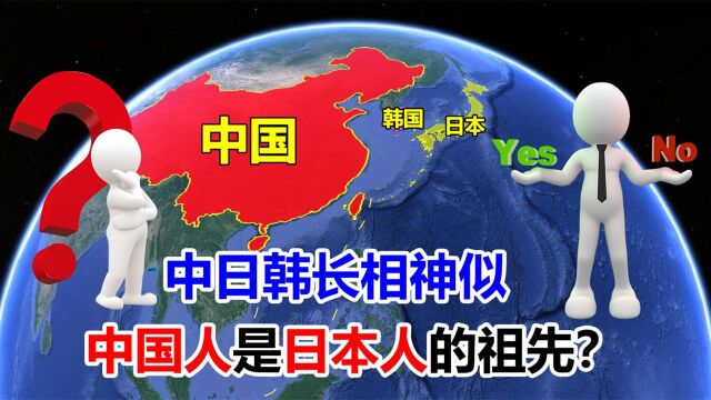 日本人的祖先究竟是不是中国人?看似长相一样,中日韩其实大不同!