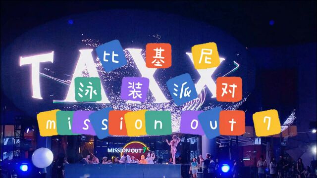 比基尼泳装派对mission out 7