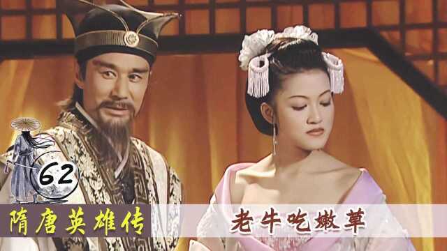 宇文化及老牛吃嫩草,听到杨广临终托妃,立刻感谢皇上美意