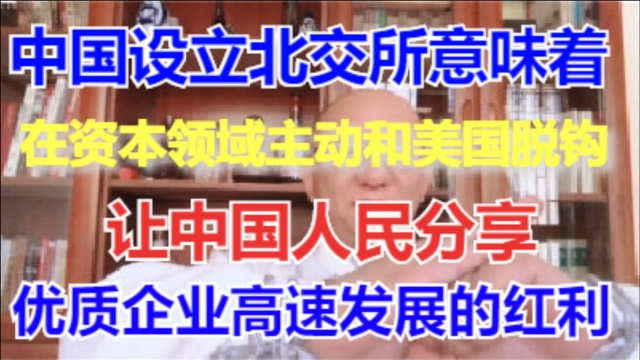 213、设立北京证券交易所的2个深层次原因,让中国人民分享优质企业高速发展的红利