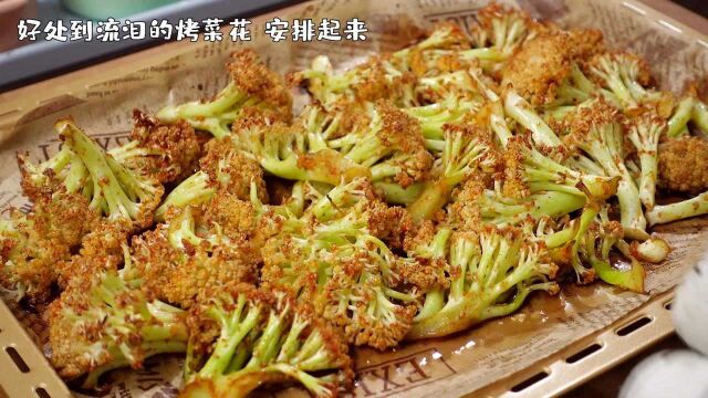 想念烧烤店的烤菜花吗?自己烤了满满一盘,热量很低吃多少都不怕胖,真的巨好吃给肉都不换!