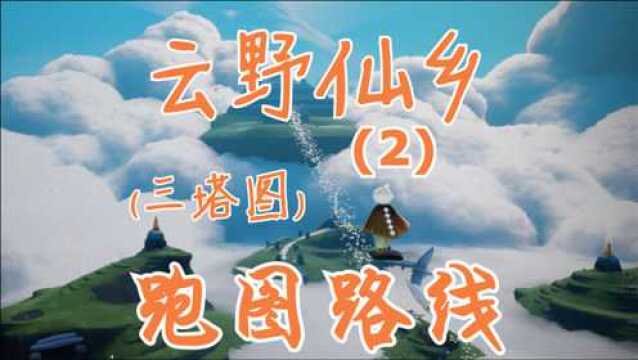 光遇:云野三塔图(仙乡)跑图路线(P2)