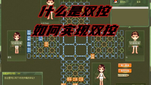 军棋:双控入门操作