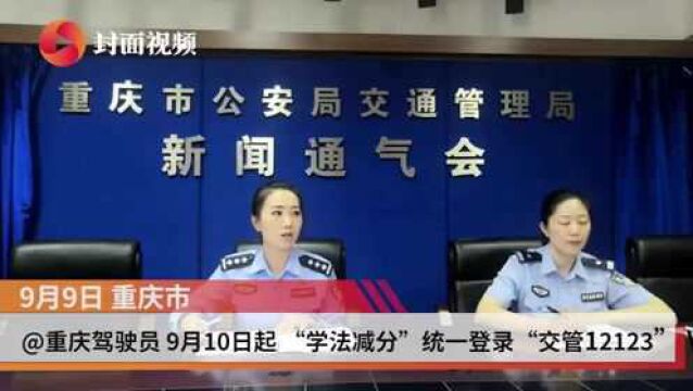 @重庆驾驶员 明日起 “学法减分”统一登录“交管12123”