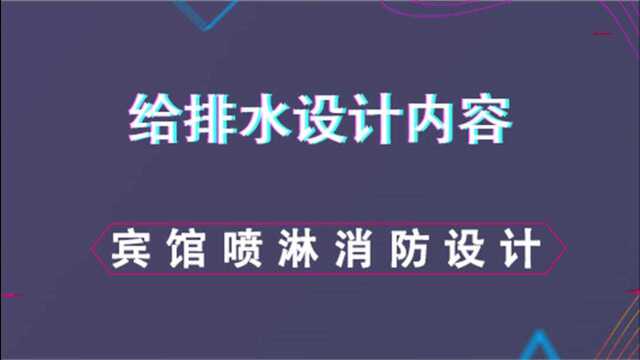 宾馆喷淋消防设计给排水设计内容