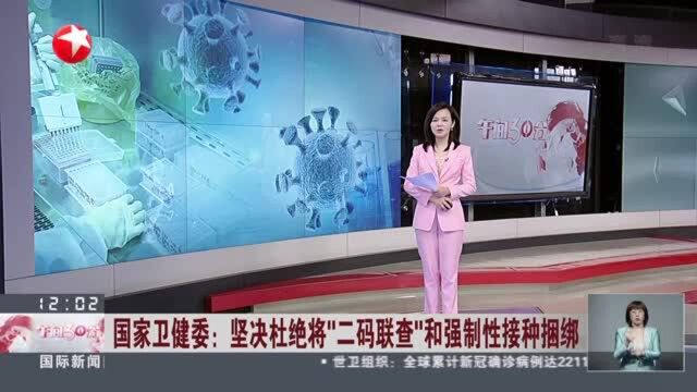 国家卫健委:坚决杜绝将“二码联查”和强制性接种捆绑