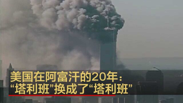 美国在阿富汗的20年:“塔利班”换成了“塔利班”