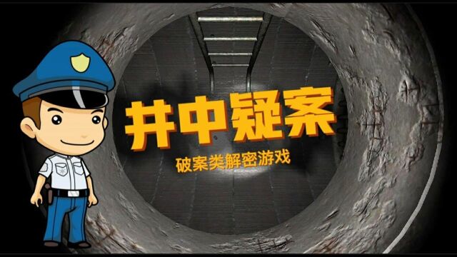 井底人:化身警察,解开“孙美琪疑案” #爱玩新游特邀作者团#