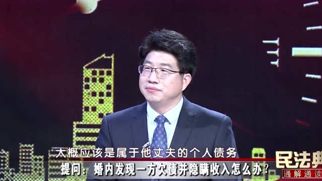 婚内发现一方欠债并隐瞒收入该怎么办?