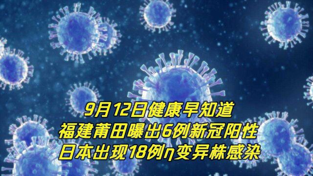 福建莆田曝出6例新冠阳性,日本曝出18例‹变异毒株感染