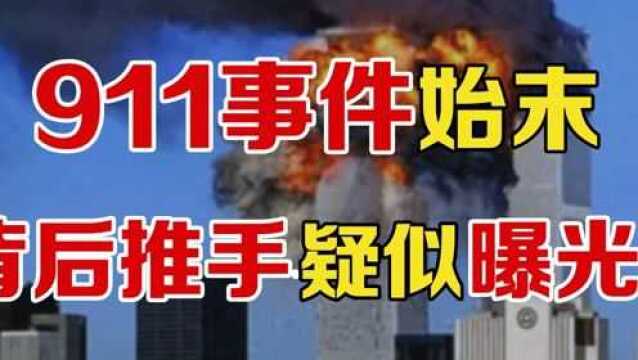 911真相终于被揭开?背后的阴谋被拆穿,阿富汗某塔最无辜!1787