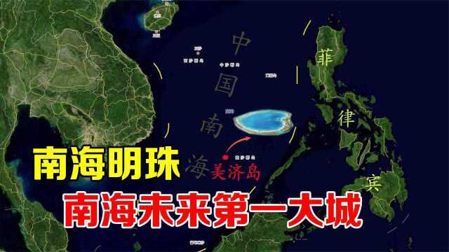 南海未来第一大城市,南海明珠美济岛,为何被称永不沉没的航母?