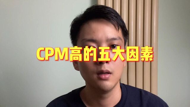 CPM高的五大因素