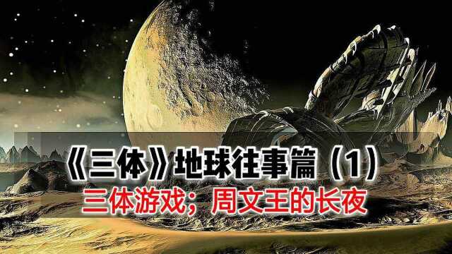 刘慈欣科幻巨作《三体Ⅰ》地球往事篇(1)