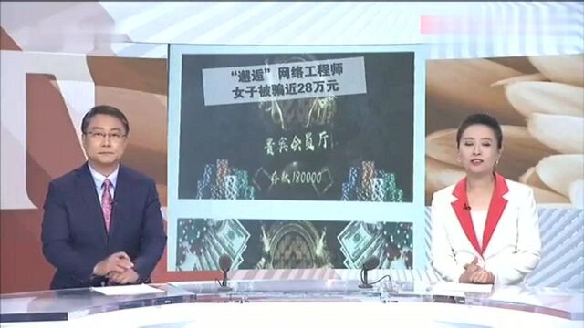 “掌握赌博网站漏洞”“邂逅”网络工程师,女子被骗近28万元