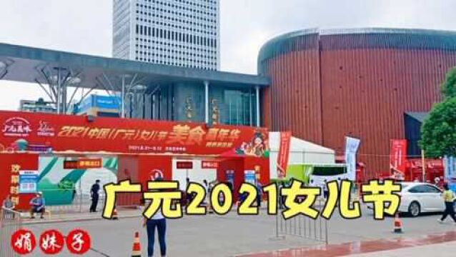 四川广元2021女儿节展销会,逛不出以前的感觉了,你们去了没?