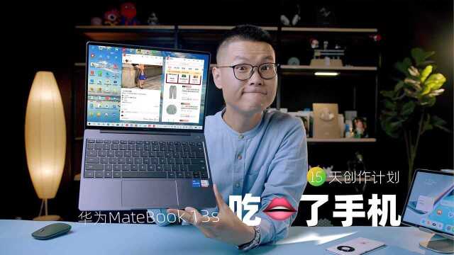 【15天轻体验】华为MateBook 13s,吃了手机就能刷抖音逛拼多多