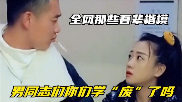 盘点全网“吾辈楷模”,这种操作,男同志们你们学“废”了吗